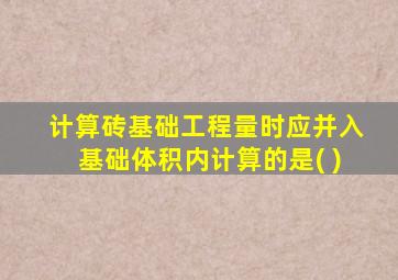 计算砖基础工程量时应并入基础体积内计算的是( )